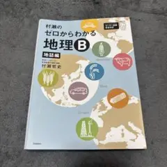 村瀬のゼロからわかる地理B 地誌編