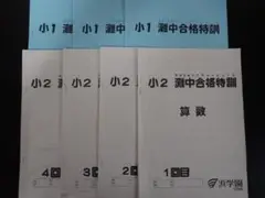 浜学園　小１・小２　灘中合格特訓テキスト（原本）