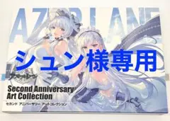 アズールレーン 画集 セカンドアニバーサリーアートコレクション