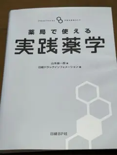 実践薬学