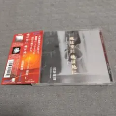 魂は空に　魄は地に　長屋和哉　CD
