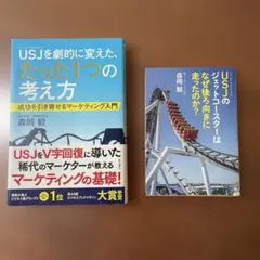 2冊　USJを劇的に変えた、たった１つの考え方＆USJのジェットコースター　森岡