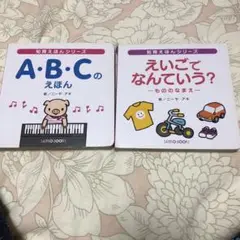 知育えほんシリーズ 2冊セット　 ＡＢCのえほん えいごでなんという？