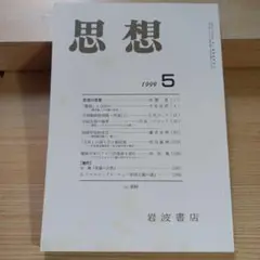 思想 1999年 5号