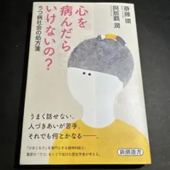 心を病んだらいけないの? うつ病社会の処方箋