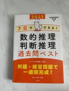 7日でできる! 数的推理・判断推理 過去問ベスト