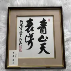 真作/清水寺/管長/貫主/大西良慶/観音画賛/布袋屋掛軸HH-932 Yahoo!オークション -「大西良慶」の落札相場・落札価格