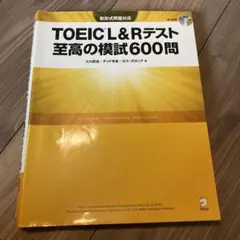 TOEIC? Lu0026Rテスト 至高の模試600問