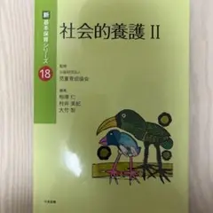 社会的養護 II 新 基本保育シリーズ 18