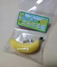 さんぷる屋バナナキーホルダー 日本製