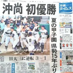 沖尚　初優勝　甲子園　高校野球　沖縄尚学　2025/8/24　新聞　夏