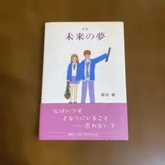 詩集 未来の夢