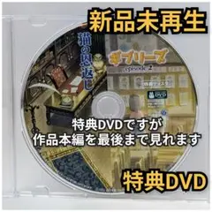 新品未再生　猫の恩返し/ギブリーズEpisode2　特典DVD（本編最後まで見る