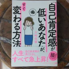 自己肯定感が低いあなたがすぐ変わる方法