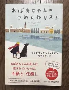 【美品】おばあちゃんのごめんねリスト