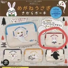めがねうさぎ　絵本　ねないこだれだ　おばけ　ポーチ
