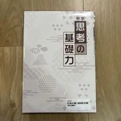 中学 思考の基礎力 解答編