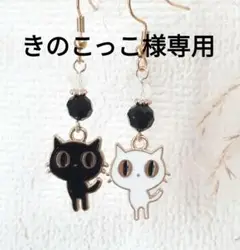 白猫さんと黒猫さんのアシンメトリーピアス