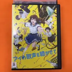 アイの歌声を聴かせて　 DVD アニメ