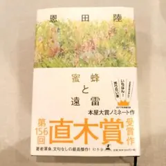 蜜蜂と遠雷 第156回直木賞受賞作 恩田陸