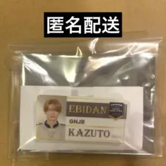 エビライネ ームバッジ 杢代和人