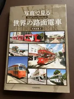 写真で見る世界の路面電車