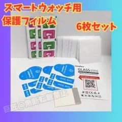 保護フィルム 6枚入り✅スマートウォッチ 4.2×3.5cm グラス