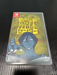 都市伝説解体センター　Nintendo Switch
