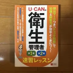 ユーキャンの衛生管理者第1種第2種速習レッスン
