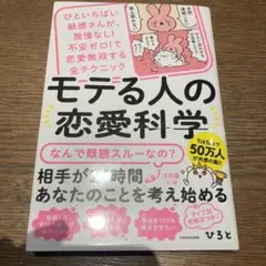 モテる人の恋愛科学 ひといちばい敏感さんが、我慢なし!不安ゼロ!で恋愛無双する…