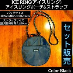 ICE RING アイスリング アイスリングポーチ ストラップ セット ブラック