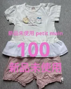 新品未使用 petit main パジャマ 100cm
