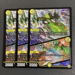 奇石 ミクセル ジャミングチャフ プロモ 3枚