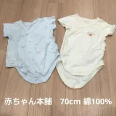 70cmロンパース2枚セット（水色・クリーム色）　 綿100%　赤ちゃん本舗