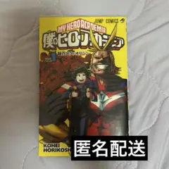 初版本】【匿名配送】僕のヒーローアカデミア 1☆堀越 耕平