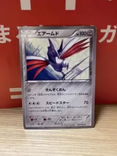 エアームド　N