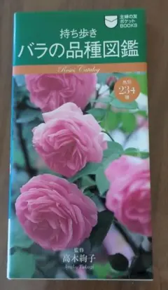 持ち歩きバラの品種図鑑 : 色別234種