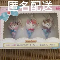 シルバニア くじ ラストワン シルバニアファミリーキーチェーン