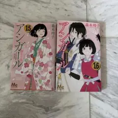 アシガール 15巻 16巻セット 最終巻