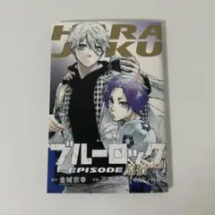 ブルーロック EPISODE凪 劇場版 入場特典