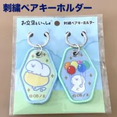 お文具といっしょ　刺繍ペアキーホルダー① お文具ひろば　お文具さん