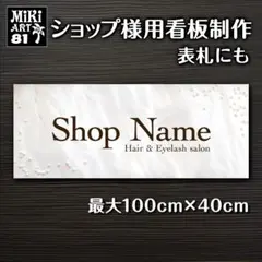 81✦ショップ看板製作✦表札✦名入れ✦サロンオリジナル会社看板作成店舗玄関屋外用