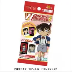 コナン・Wフォトカードコレクション￼２