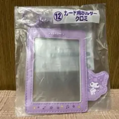 サンリオ当りくじ　カード用ホルダー【クロミ】