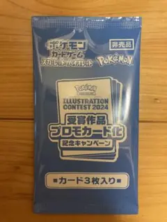 ポケモンカードゲーム イラストコンテスト2024 プロモカード