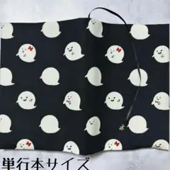 【単行本ブックカバー】おばけちゃん×星チャーム