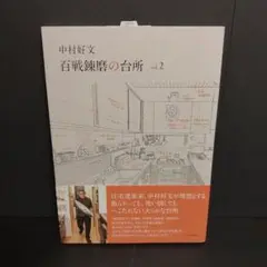 中村好文 百戦錬磨の台所 vol.2