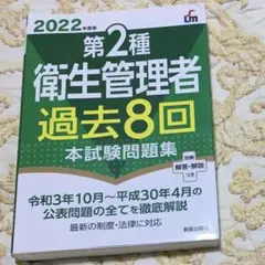 2022年度版 第2種衛生管理者 過去8回本試験問題集
