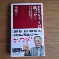 お金のニュースは嘘ばかり