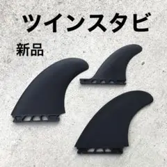 新品　サーフィン　フィン　ツインスタビ　future フューチャー　トライフィン